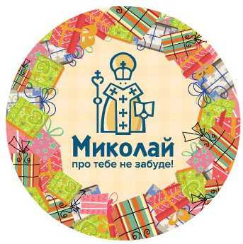 Помічників Миколая шукають у Тернополі | ДОБА
