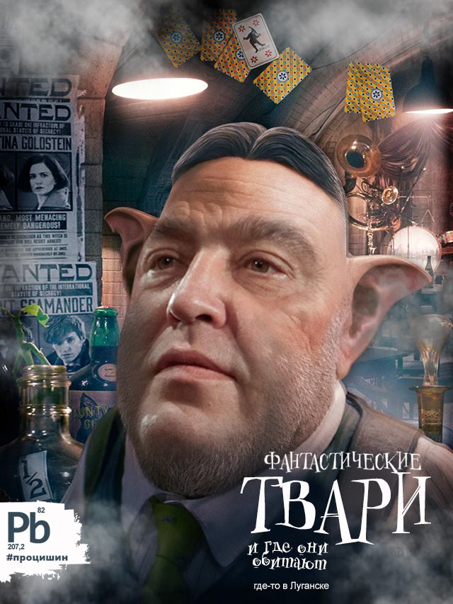 "Фантастичні звірі і де їх шукати", — свіжі політичні фотожаби від